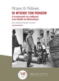 OI FTOXOI TON POLEON I TEXNOGOSIA TIS EPIBIOSIS STIN ELLADA TON MESOPOLEMO