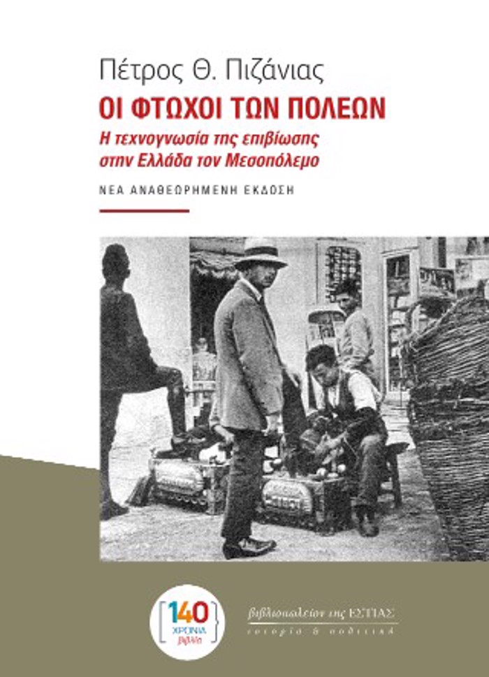 OI FTOXOI TON POLEON I TEXNOGOSIA TIS EPIBIOSIS STIN ELLADA TON MESOPOLEMO