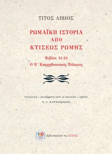 ΡΩΜΑΙΚΗ ΙΣΤΟΡΙΑ ΑΠΟ ΚΤΙΣΕΩΣ ΡΩΜΗΣ ΒΙΒΛΙΑ 21-22. Ο Β΄ ΚΑΡΧΗΔΟΝΙΑΚΟΣ ΠΟΛΕΜΟΣ