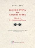 ROMAIKI ISTORIA APO KTISEOS ROMIS BIBLIA 21-22. O B΄ KARXIDONIAKOS POLEMOS
