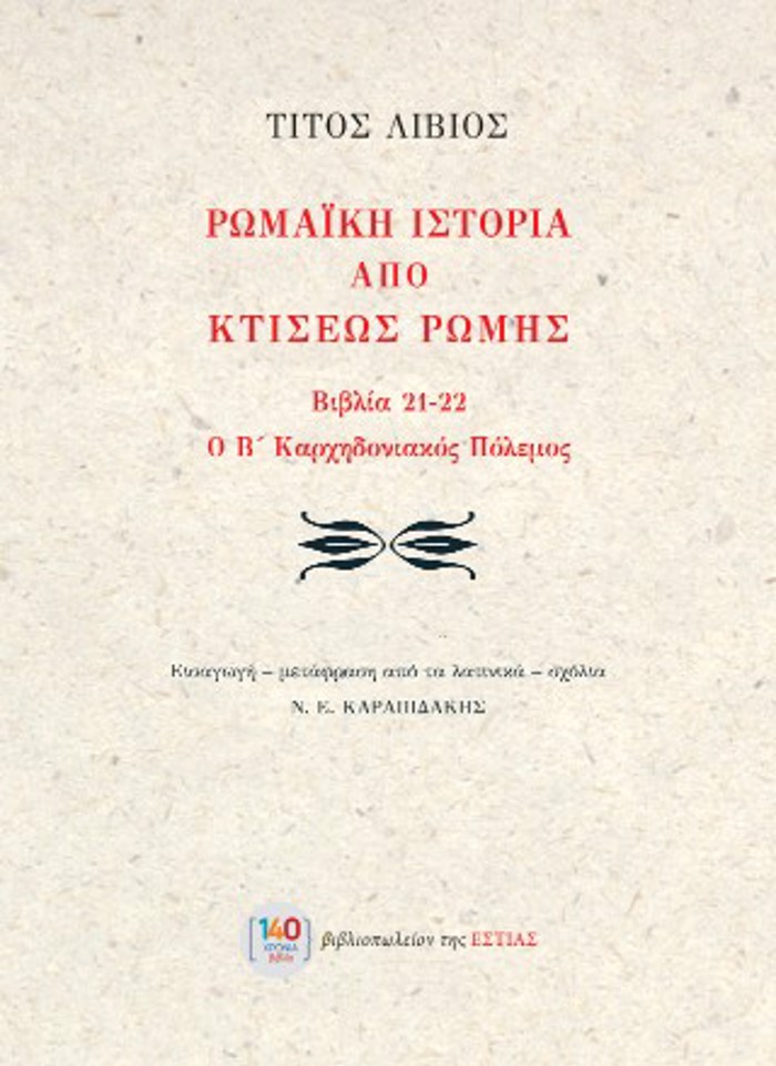 ROMAIKI ISTORIA APO KTISEOS ROMIS BIBLIA 21-22. O B΄ KARXIDONIAKOS POLEMOS
