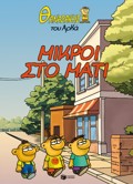 ThANASAKIS TOu ARKA 2: MIKROI STO MATI