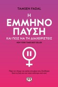 I EMMINOPAuSI KAI POS NA TI DIAXEIRISTEIS