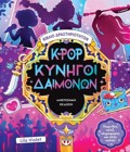 K-POP KuNIGI DAIMONON :BIBLIO DRASTIRIOTITON (ANEPISIMI EKDOSI)
