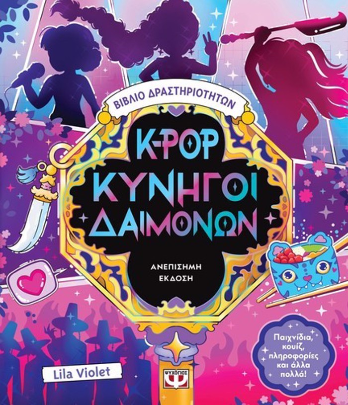 K-POP KuNIGI DAIMONON :BIBLIO DRASTIRIOTITON (ANEPISIMI EKDOSI)