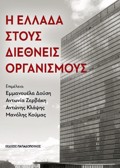 I ELLADA STOuS DIEThNEIS ORGNISMOuS