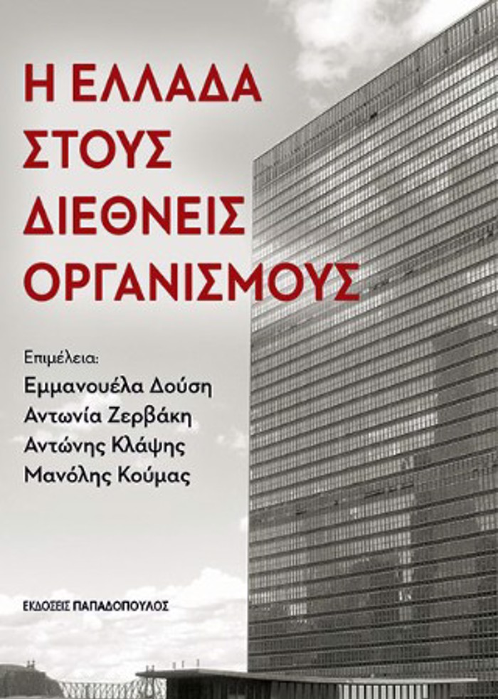 I ELLADA STOuS DIEThNEIS ORGNISMOuS