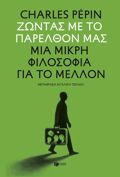 ZONTAS ME TO PARELThON MAS MIA MIKRI FILOSOFIA GA TO MELLON