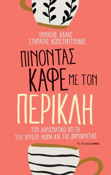 ΠΙΝΟΝΤΑΣ ΚΑΦΕ ΜΕ ΤΟΝ ΠΕΡΙΚΛΗ