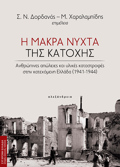 I MAKRA NuXTA TIS KATOXIS : ANThROPINES APOLEIES KAI uLIKES KATASTROFES STIN KATEXOMENI ELLADA (1941-1944)