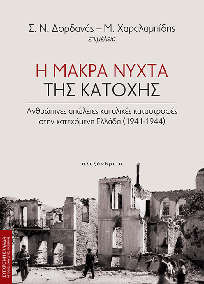 I MAKRA NuXTA TIS KATOXIS : ANThROPINES APOLEIES KAI uLIKES KATASTROFES STIN KATEXOMENI ELLADA (1941-1944)