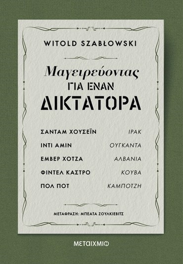 ΜΑΓΕΙΡΕΥΟΝΤΑΣ ΓΙΑ ΕΝΑΝ ΔΙΚΤΑΤΟΡΑ