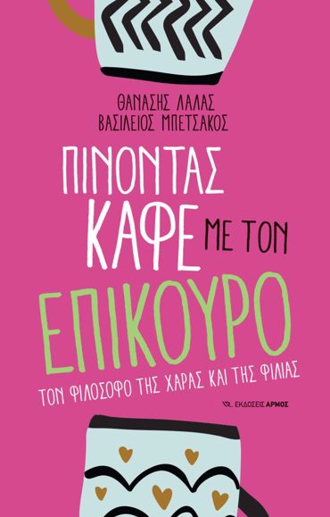ΠΙΝΟΝΤΑΣ ΚΑΦΕ ΜΕ ΤΟΝ ΕΠΙΚΟΥΡΟ ΤΟΝ ΦΙΛΟΣΟΦΟ ΤΗΣ ΧΑΡΑΣ ΚΑΙ ΤΗΣ ΦΙΛΙΑΣ