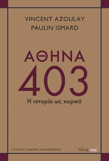 ΑΘΗΝΑ 403 : Η ΙΣΤΟΡΙΑ ΩΣ ΧΟΡΙΚΟ