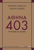 AThINA 403 : I ISTORIA OS XORIKO