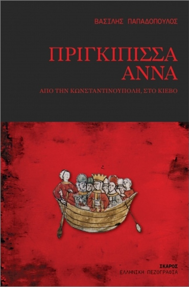ΠΡΙΓΚΙΠΙΣΣΑ ΑΝΝΑ