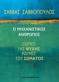 O MIXANISTIKOS ANThROPOS, SIOPES TIS PsuXIS, ROGES TOu SOMATOS
