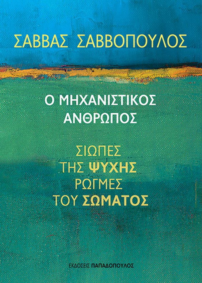 O MIXANISTIKOS ANThROPOS, SIOPES TIS PsuXIS, ROGES TOu SOMATOS