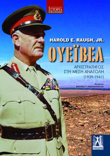 ΟΥΙΒΕΛ : ΑΡΧΙΣΤΡΑΤΗΓΟΣ ΣΤΗ ΜΕΣΗ ΑΝΑΤΟΛΗ (1939 - 1941)