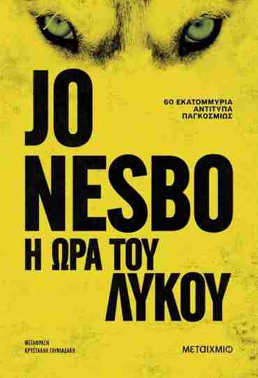 Η ΩΡΑ ΤΟΥ ΛΥΚΟΥ