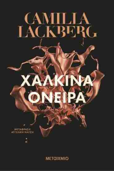 ΧΑΛΚΙΝΑ ΟΝΕΙΡΑ
