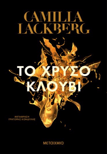 ΤΟ ΧΡΥΣΟ ΚΛΟΥΒΙ (ΝΕΑ ΕΚΔΟΣΗ)