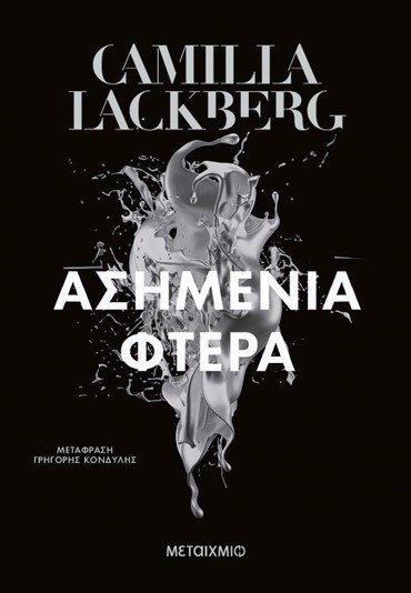 ΑΣΗΜΕΝΙΑ ΦΤΕΡΑ (ΝΕΑ ΕΚΔΟΣΗ)