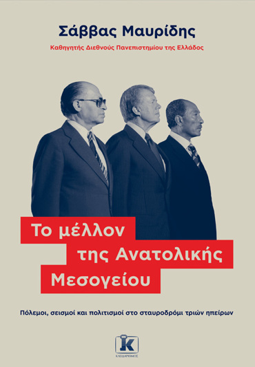 ΤΟ ΜΕΛΛΟΝ ΤΗΣ ΑΝΑΤΟΛΙΚΗΣ ΜΕΣΟΓΕΙΟΥ