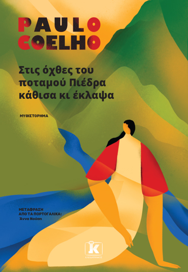 ΣΤΙΣ ΟΧΘΕΣ ΤΟΥ ΠΟΤΑΜΟΥ ΠΙΕΔΡΑ ΚΑΘΙΣΑ ΚΙ ΕΚΛΑΨΑ