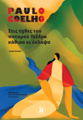 STIS OXThES TOu POTAMOu PIEDRA KAThISA KI EKLAPsA