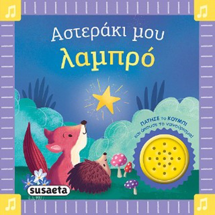 TA PROTA MOu NANOuRISMATA 1 ASTERAKI MOu LAMPRO