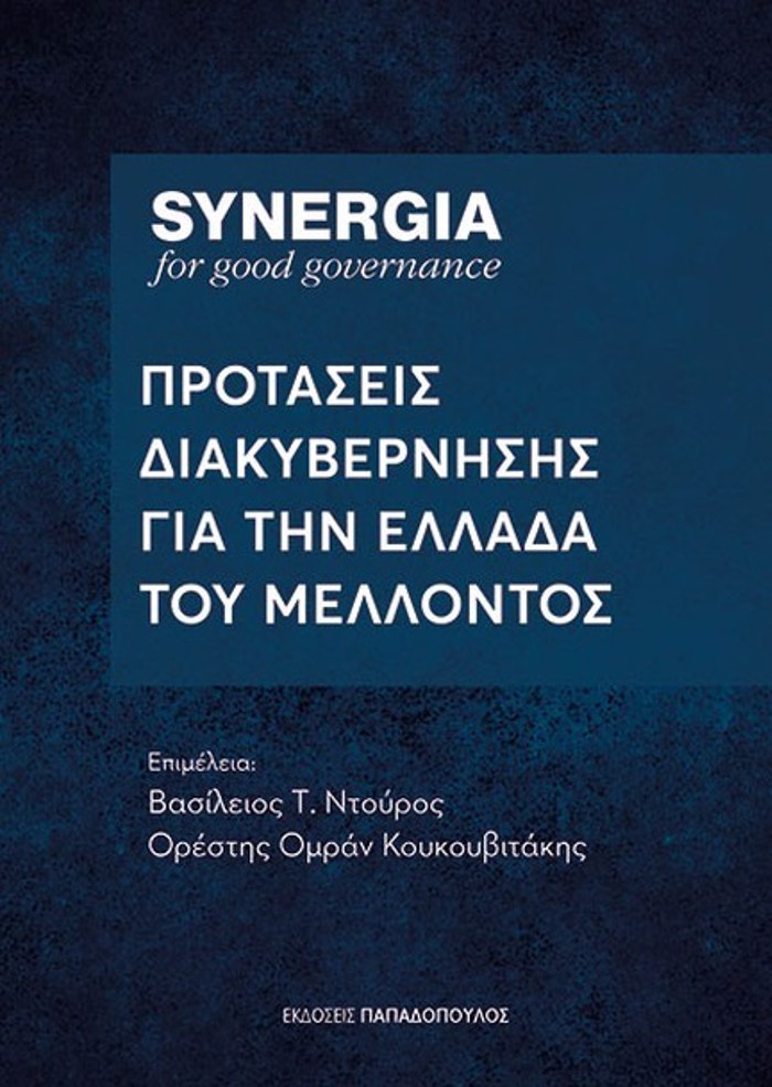 SYNERGIA : PROTASEIS DIAKuBERNISIS GA TIN ELLADA TOu MELLONTOS