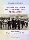 TA PROTA 100 XRONIA TIS OIKONOMIKIS ZOIS TON ELLINON :DANEIA, SKANDALA, ThRIAMBOI KAI PTOXEuSEIS 1821-1932