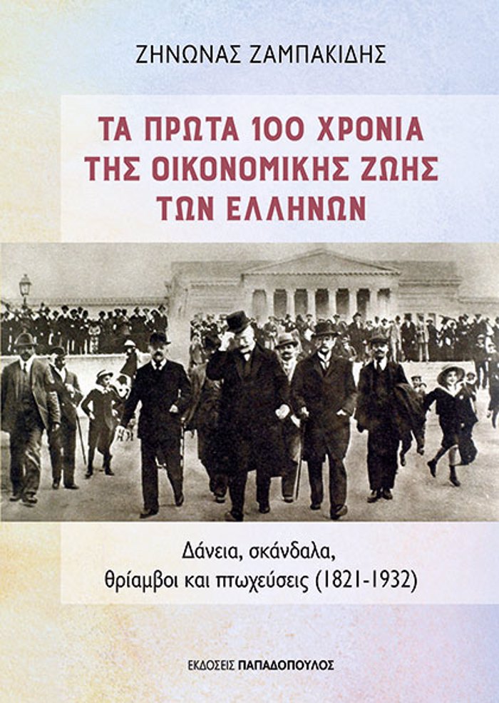 TA PROTA 100 XRONIA TIS OIKONOMIKIS ZOIS TON ELLINON :DANEIA, SKANDALA, ThRIAMBOI KAI PTOXEuSEIS 1821-1932