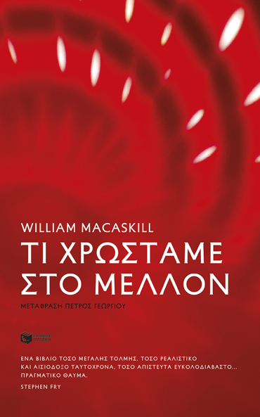 ΤΙ ΧΡΩΣΤΑΜΕ ΣΤΟ ΜΕΛΛΟΝ