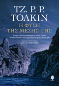 I FuSI TIS MESIS-GS : uSTERA KEIMENA ANAFEROMENA STOuS TOPOuS, STOuS KATOIKOuS KAI STI METAFuSIKI TIS MESIS-GS