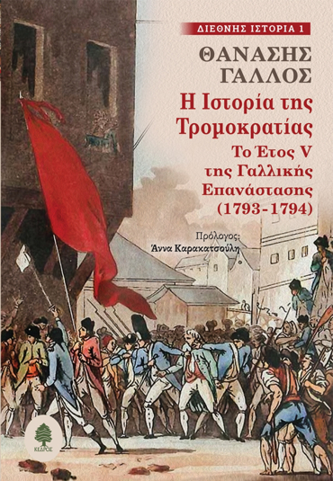 Η ΙΣΤΟΡΙΑ ΤΗΣ ΤΡΟΜΟΚΡΑΤΙΑΣ :ΤΟ ΈΤΟΣ V ΤΗΣ ΓΑΛΛΙΚΗΣ ΕΠΑΝΑΣΤΑΣΗΣ (1793-1794)