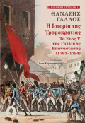 I ISTORIA TIS TROMOKRATIAS :TO ETOS V TIS GLLIKIS EPANASTASIS (1793-1794)