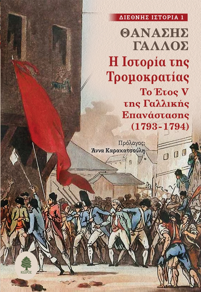 I ISTORIA TIS TROMOKRATIAS :TO ETOS V TIS GLLIKIS EPANASTASIS (1793-1794)