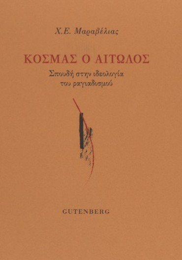 ΚΟΣΜΑΣ Ο ΑΙΤΩΛΟΣ