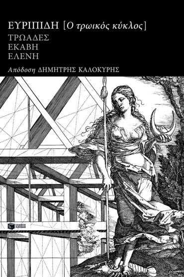 ΤΡΩΙΚΟΣ ΚΥΚΛΟΣ: ΕΥΡΙΠΙΔΗ ΤΡΩΑΔΕΣ, ΕΚΑΒΗ, ΕΛΕΝΗ