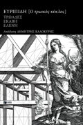 TROIKOS KuKLOS: EuRIPIDI TROADES, EKABI, ELENI