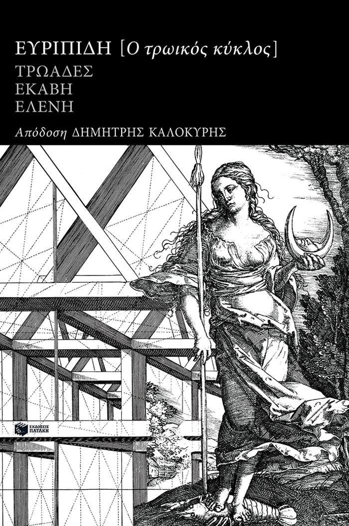 TROIKOS KuKLOS: EuRIPIDI TROADES, EKABI, ELENI