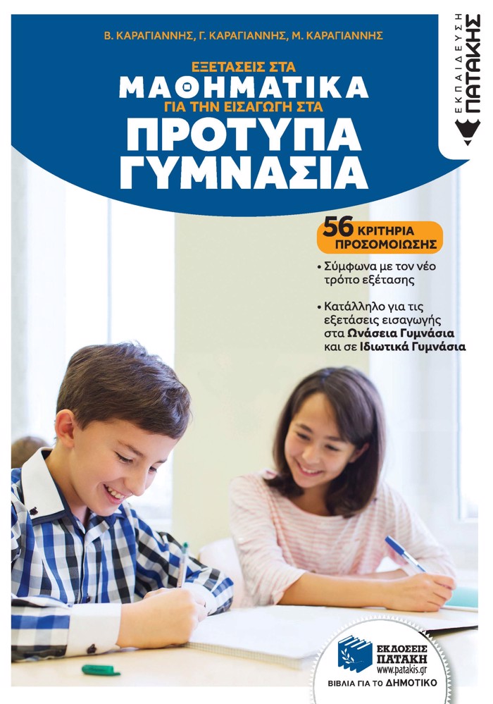 EXETASEIS STA MAThIMATIKA GA TIN EISAGG STA PROTuPA GMNASIA