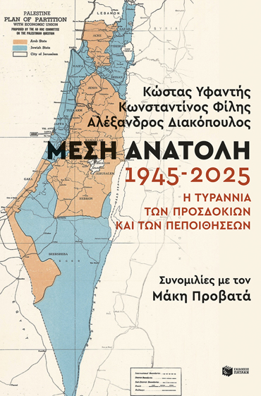 ΜΕΣΗ ΑΝΑΤΟΛΗ:1945-2025. Η ΤΥΡΑΝΝΙΑ ΤΩΝ ΠΡΟΣΔΟΚΙΩΝ ΚΑΙ ΤΩΝ ΠΕΠΟΙΘΗΣΕΩΝ