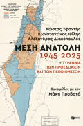 MESI ANATOLI:1945-2025. I TuRANNIA TON PROSDOKION KAI TON PEPOIThISEON