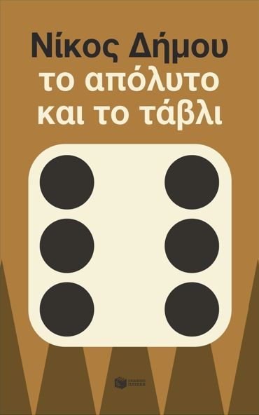 ΤΟ ΑΠΟΛΥΤΟ ΚΑΙ ΤΟ ΤΑΒΛΙ (ΝΕΑ ΕΚΔΟΣΗ)