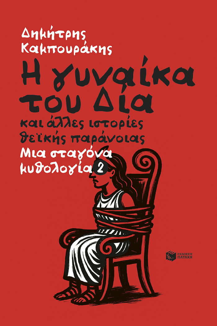 I GNAIKA TOu DIA KAI ALLES ISTORIES ThEΪKIS PARANOΪAS