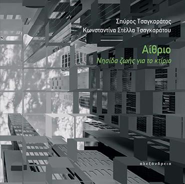 ΑΙΘΡΙΟ : ΝΗΣΙΔΑ ΖΩΗΣ ΓΙΑ ΤΟ ΚΤΙΡΙΟ