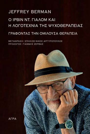 O ΙΡΒΙΝ ΓΙΑΛΟΜ ΚΑΙ Η ΛΟΓΟΤΕΧΝΙΑ ΤΗΣ ΨΥΧΟΘΕΡΑΠΕΙΑΣ